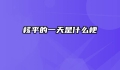 核平的一天是什么梗