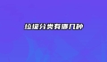 垃圾分类有哪几种