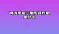 何谓视距三角形其作用是什么