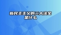 新民主主义的三大法宝是什么