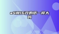 a4和16开的纸一样大吗