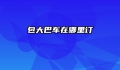 包大巴车在哪里订
