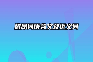 激昂词语含义及近义词