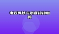 电石可以与水直接接触吗