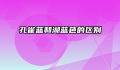 孔雀蓝和湖蓝色的区别