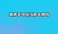 晴雨伞可以当雨伞用吗