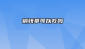 铜钱草可以吃吗