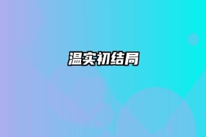 温实初结局