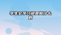 学生会学习部是做什么的