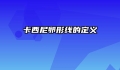 卡西尼卵形线的定义