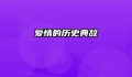 爱情的历史典故