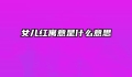 女儿红寓意是什么意思