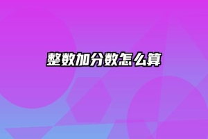整数加分数怎么算