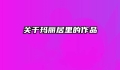 关于玛丽居里的作品