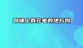 卧铺上有充电的地方吗