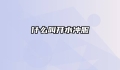 什么叫开水冲服