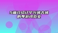 5篇介绍辽宁兴城古城的导游词范文