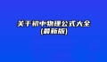 关于初中物理公式大全(最新版)
