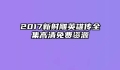 2017新射雕英雄传全集高清免费资源