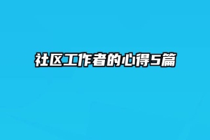 社区工作者的心得5篇