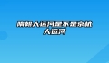 隋朝大运河是不是京杭大运河