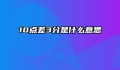 10点差3分是什么意思