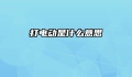 打电动是什么意思