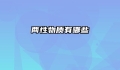 两性物质有哪些