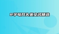 R字母开头英文名精选