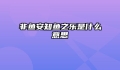 非鱼安知鱼之乐是什么意思