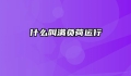 什么叫满负荷运行
