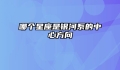 哪个星座是银河系的中心方向