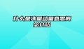 什么是冲量动量意思概念介绍