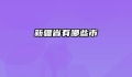 新疆省有哪些市