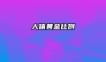 人体黄金比例