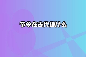 节令在古代指什么