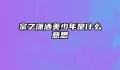 宗之潇洒美少年是什么意思