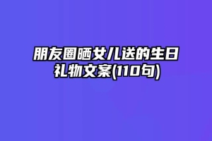 朋友圈晒女儿送的生日礼物文案(110句)