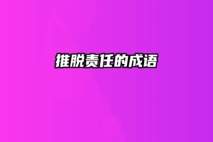 推脱责任的成语