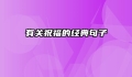 有关祝福的经典句子