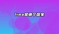 lima是哪个国家