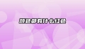 颜色都有什么红色