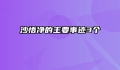 沙悟净的主要事迹3个