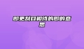 即更刮目相待的即的意思