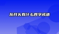 灰开头有什么四字成语