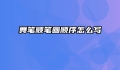 舞笔顺笔画顺序怎么写