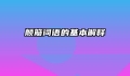 颠簸词语的基本解释