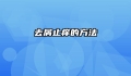 去屑止痒的方法