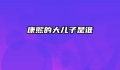 康熙的大儿子是谁
