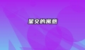 星文的寓意